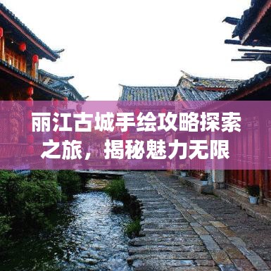 丽江古城手绘攻略探索之旅，揭秘魅力无限的古城秘境
