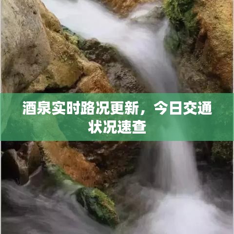 酒泉实时路况更新，今日交通状况速查