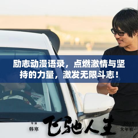 励志动漫语录，点燃激情与坚持的力量，激发无限斗志！