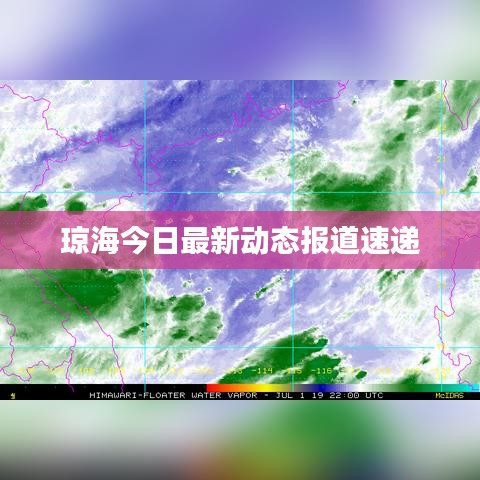 琼海今日最新动态报道速递