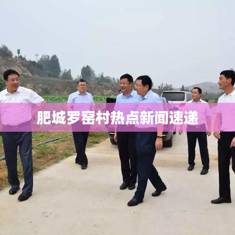 肥城罗窑村热点新闻速递