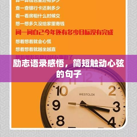 励志语录感悟，简短触动心弦的句子