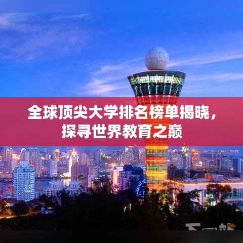 全球顶尖大学排名榜单揭晓，探寻世界教育之巅