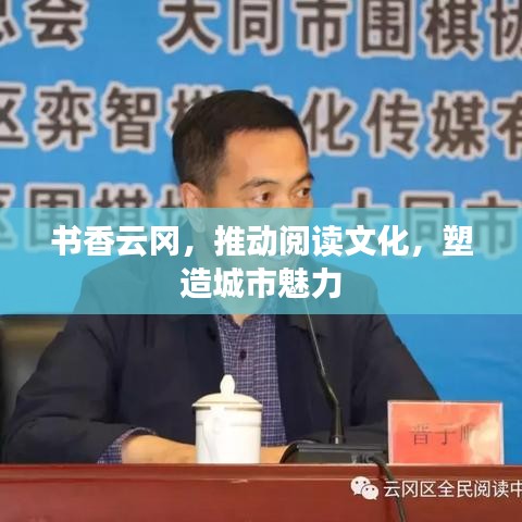 书香云冈，推动阅读文化，塑造城市魅力