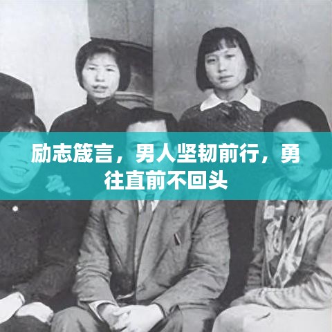 励志箴言，男人坚韧前行，勇往直前不回头