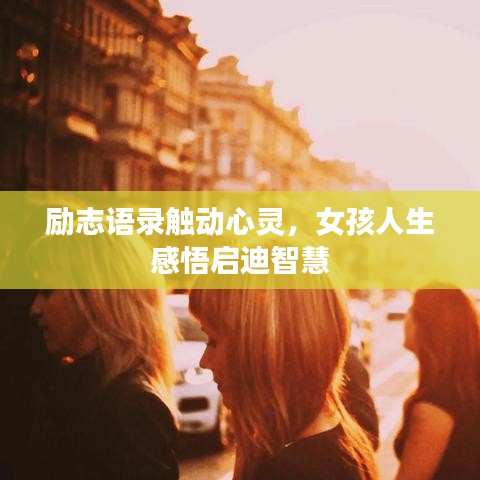 励志语录触动心灵，女孩人生感悟启迪智慧