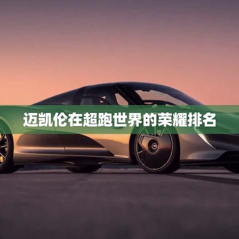 迈凯伦在超跑世界的荣耀排名