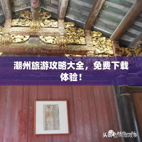 潮州旅游攻略大全，免费下载体验！