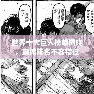 世界十大巨人榜单揭晓，震撼排名不容错过