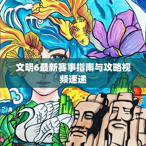 文明6最新赛事指南与攻略视频速递