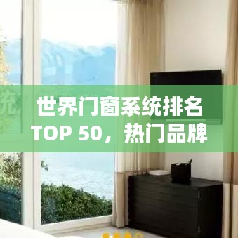 世界门窗系统排名TOP 50，热门品牌一览