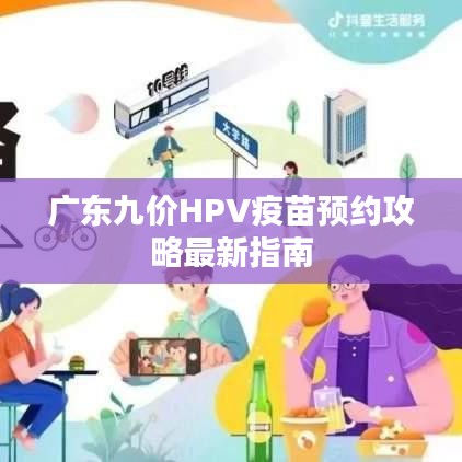 广东九价HPV疫苗预约攻略最新指南