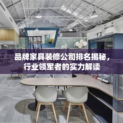 品牌家具装修公司排名揭秘，行业领军者的实力解读