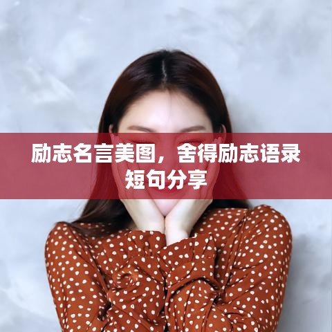 励志名言美图，舍得励志语录短句分享