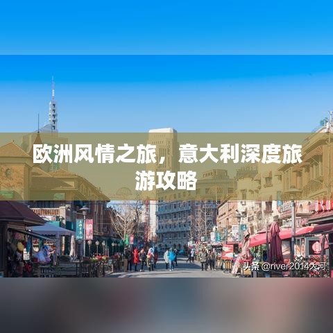 欧洲风情之旅，意大利深度旅游攻略