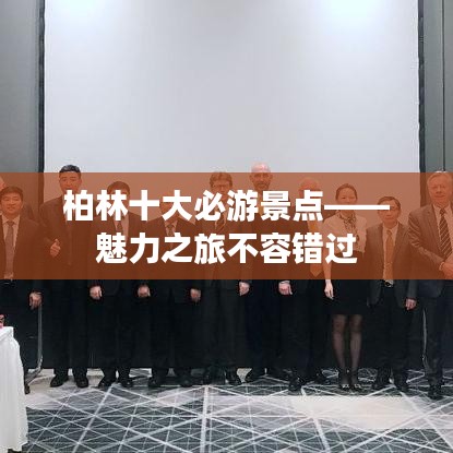 柏林十大必游景点——魅力之旅不容错过
