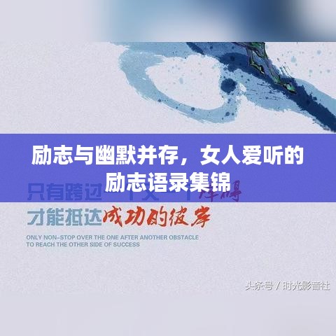 励志与幽默并存，女人爱听的励志语录集锦