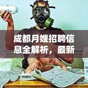 成都月嫂招聘信息全解析，最新岗位、待遇与要求