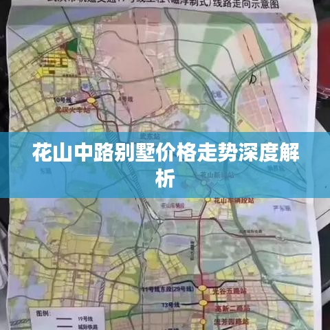 花山中路别墅价格走势深度解析