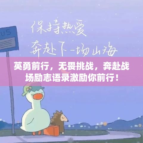 英勇前行，无畏挑战，奔赴战场励志语录激励你前行！