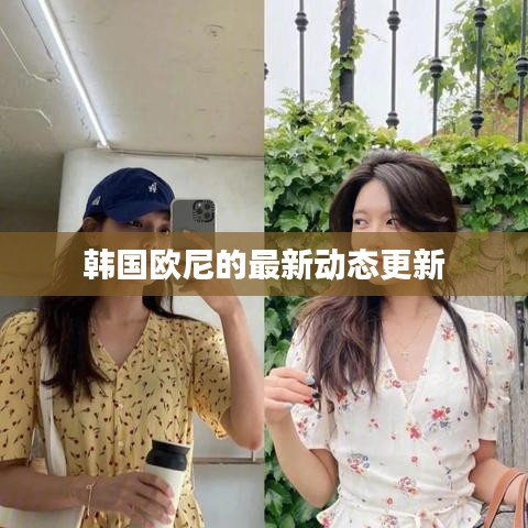 韩国欧尼的最新动态更新