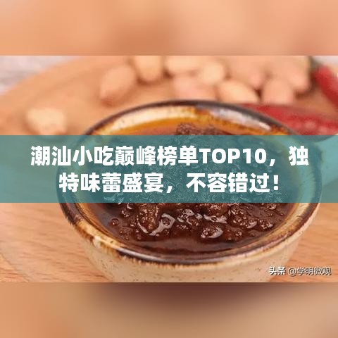 潮汕小吃巅峰榜单TOP10，独特味蕾盛宴，不容错过！