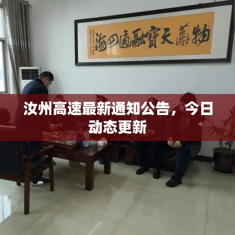 汝州高速最新通知公告，今日动态更新