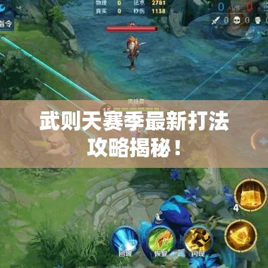 武则天赛季最新打法攻略揭秘！