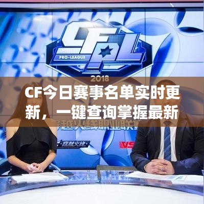 CF今日赛事名单实时更新，一键查询掌握最新动态