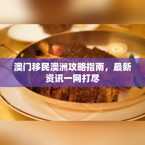澳门移民澳洲攻略指南，最新资讯一网打尽