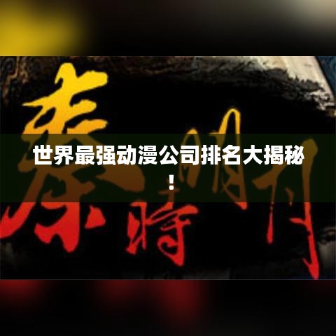 世界最强动漫公司排名大揭秘！
