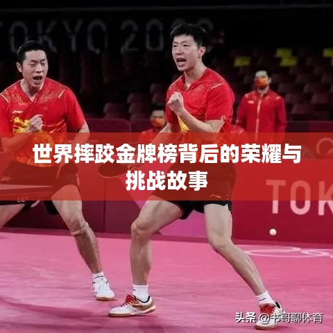 世界摔跤金牌榜背后的荣耀与挑战故事