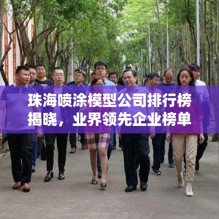 珠海喷涂模型公司排行榜揭晓，业界领先企业榜单