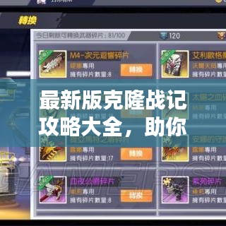 最新版克隆战记攻略大全，助你成为顶尖玩家！