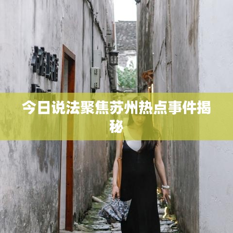 今日说法聚焦苏州热点事件揭秘