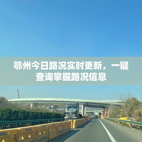 鄂州今日路况实时更新，一键查询掌握路况信息
