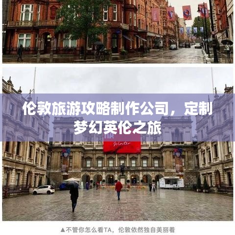 伦敦旅游攻略制作公司，定制梦幻英伦之旅