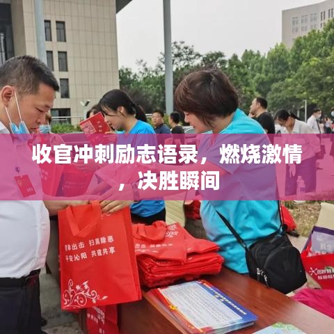 收官冲刺励志语录，燃烧激情，决胜瞬间