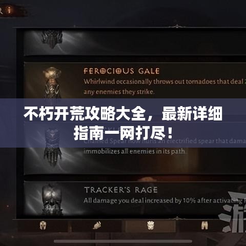 不朽开荒攻略大全，最新详细指南一网打尽！
