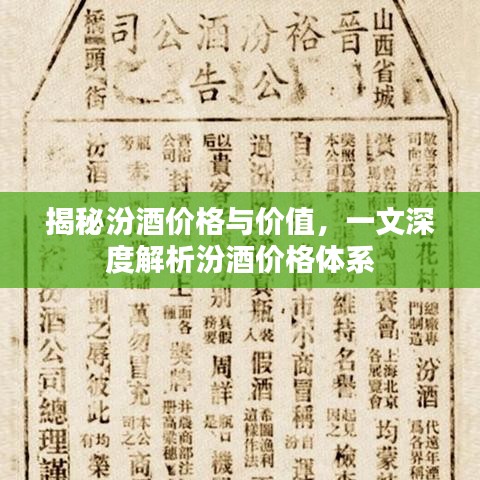 揭秘汾酒价格与价值，一文深度解析汾酒价格体系