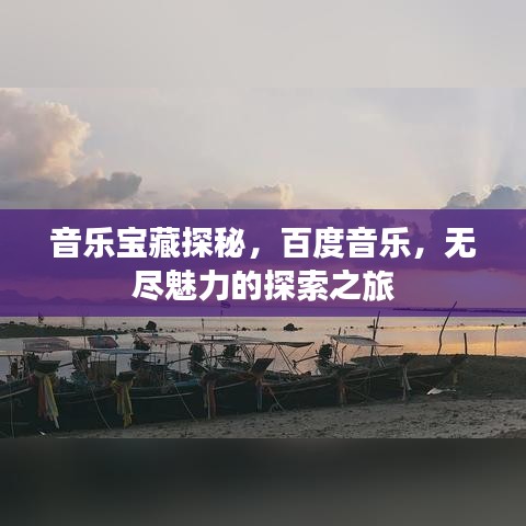 音乐宝藏探秘，百度音乐，无尽魅力的探索之旅