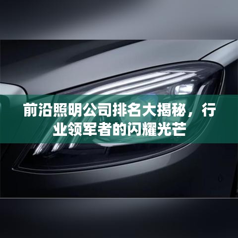 前沿照明公司排名大揭秘，行业领军者的闪耀光芒