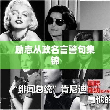 励志从政名言警句集锦