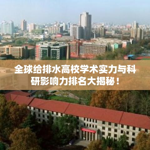 全球给排水高校学术实力与科研影响力排名大揭秘！