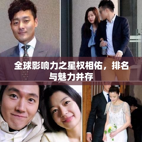 全球影响力之星权相佑，排名与魅力并存