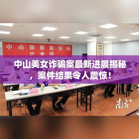 中山美女诈骗案最新进展揭秘，案件结果令人震惊！