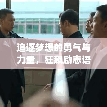 追逐梦想的勇气与力量，狂飙励志语录