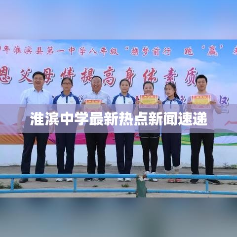 淮滨中学最新热点新闻速递