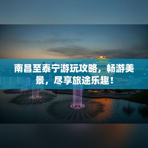 南昌至泰宁游玩攻略，畅游美景，尽享旅途乐趣！