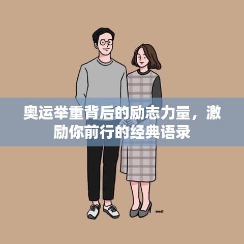奥运举重背后的励志力量，激励你前行的经典语录